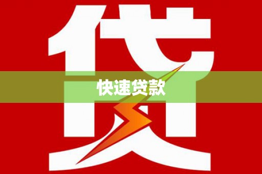 溪湖快速贷款