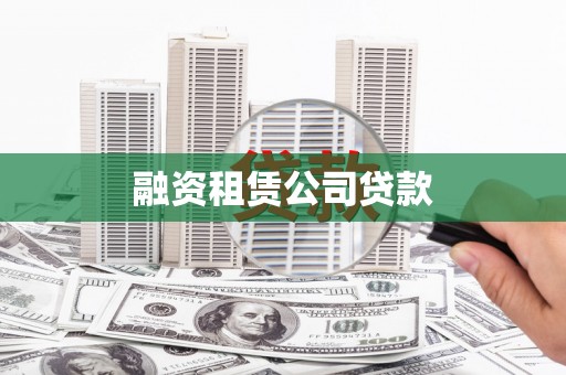 溪湖融资租赁公司贷款