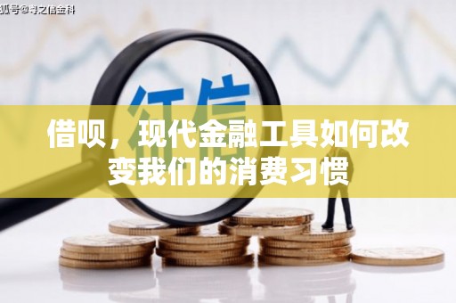 溪湖借呗，现代金融工具如何改变我们的消费习惯