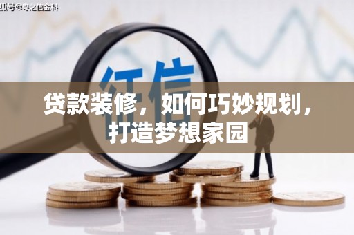 溪湖贷款装修，如何巧妙规划，打造梦想家园
