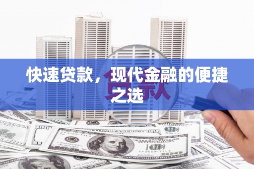 溪湖快速贷款，现代金融的便捷之选