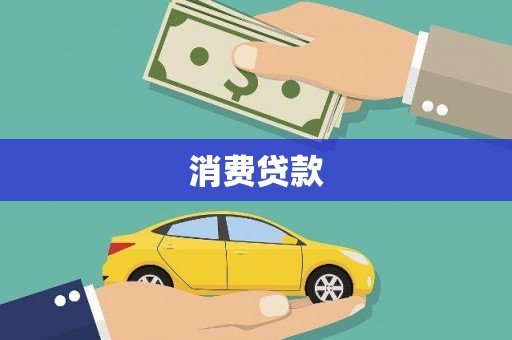 溪湖消费贷款