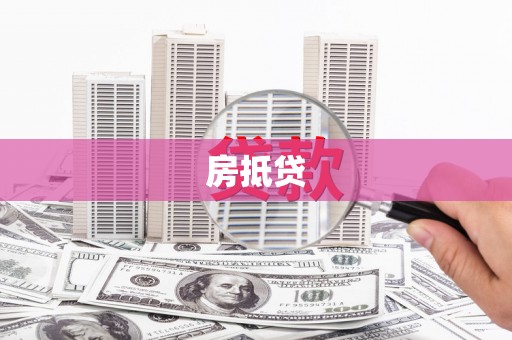 溪湖房抵贷