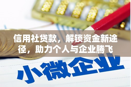 溪湖信用社贷款，解锁资金新途径，助力个人与企业腾飞