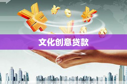 溪湖文化创意贷款