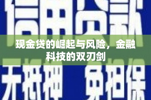 溪湖现金贷的崛起与风险，金融科技的双刃剑