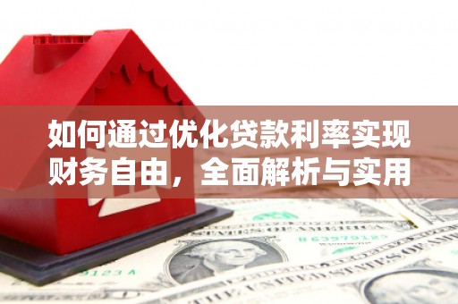 溪湖如何通过优化贷款利率实现财务自由，全面解析与实用策略