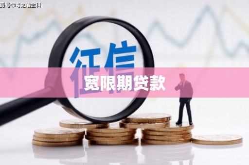 溪湖宽限期贷款