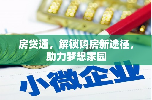 溪湖房贷通，解锁购房新途径，助力梦想家园