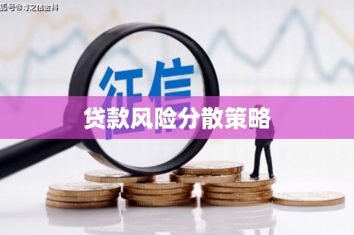 溪湖贷款风险分散策略