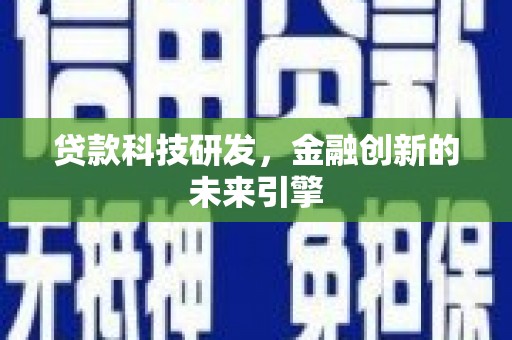 溪湖贷款科技研发，金融创新的未来引擎
