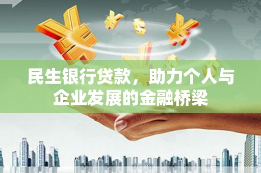 溪湖民生银行贷款，助力个人与企业发展的金融桥梁