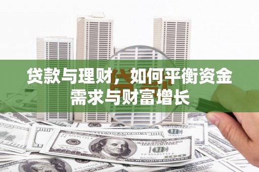 溪湖贷款与理财，如何平衡资金需求与财富增长