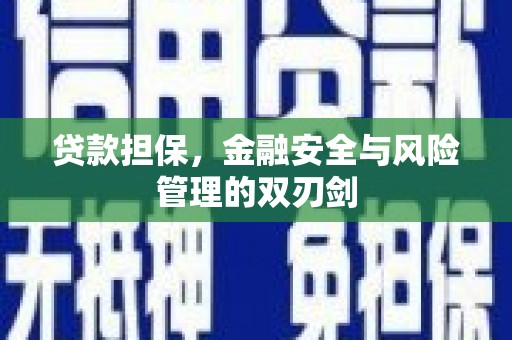 溪湖贷款担保，金融安全与风险管理的双刃剑