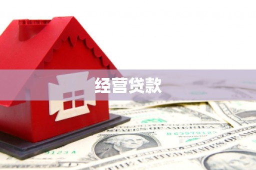 溪湖经营贷款