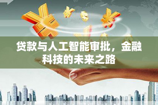 溪湖贷款与人工智能审批，金融科技的未来之路