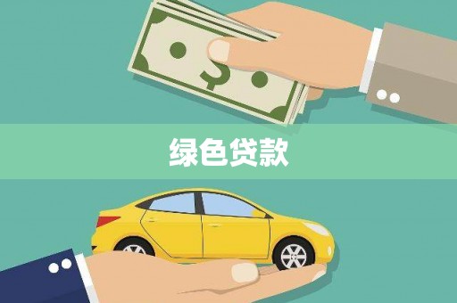 溪湖绿色贷款