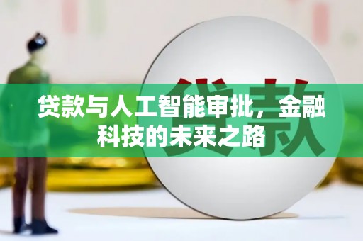 溪湖贷款与人工智能审批，金融科技的未来之路