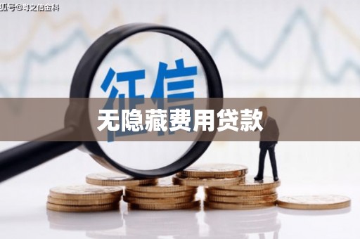 溪湖无隐藏费用贷款