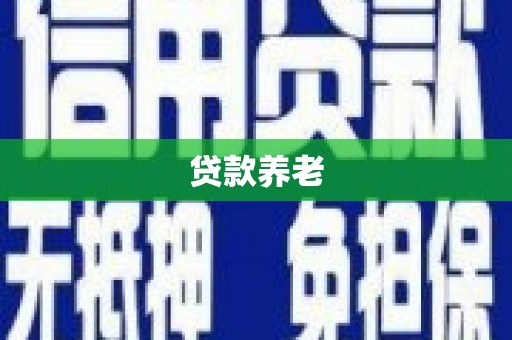 溪湖贷款养老