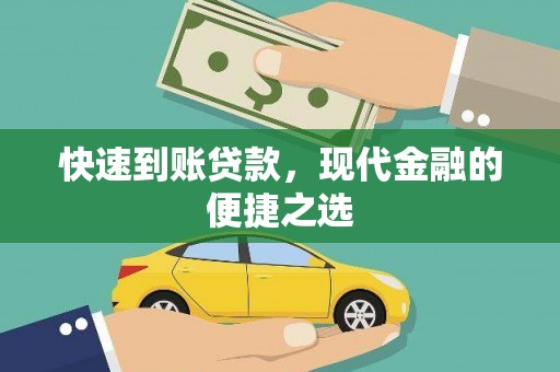 溪湖快速到账贷款，现代金融的便捷之选