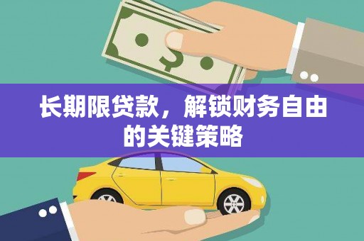 溪湖长期限贷款，解锁财务自由的关键策略