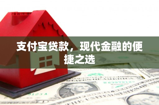 溪湖支付宝贷款，现代金融的便捷之选