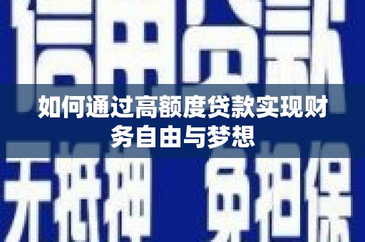 溪湖如何通过高额度贷款实现财务自由与梦想