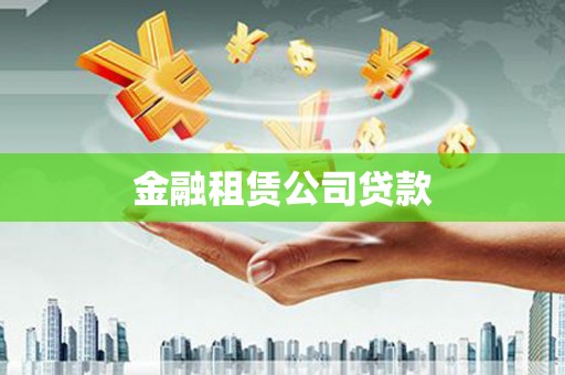 溪湖金融租赁公司贷款