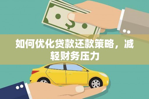 溪湖如何优化贷款还款策略，减轻财务压力