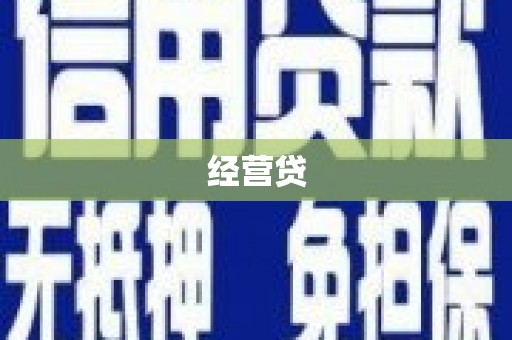 溪湖经营贷