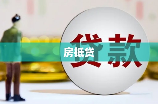 溪湖房抵贷