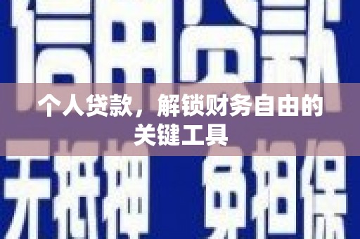 溪湖个人贷款，解锁财务自由的关键工具