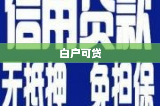 溪湖白户可贷