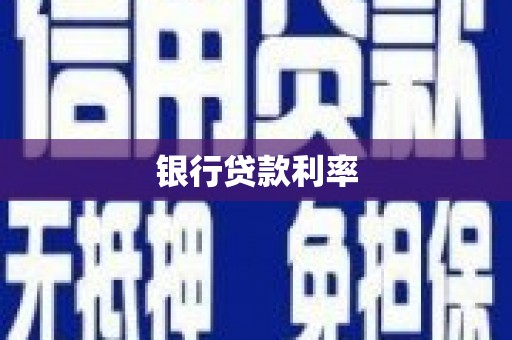 溪湖银行贷款利率