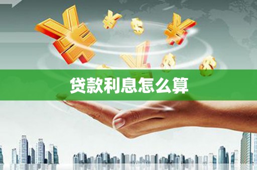 溪湖贷款利息怎么算