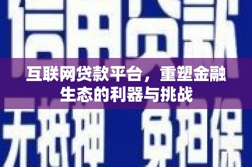 溪湖互联网贷款平台，重塑金融生态的利器与挑战