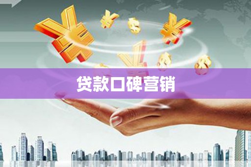 溪湖贷款口碑营销