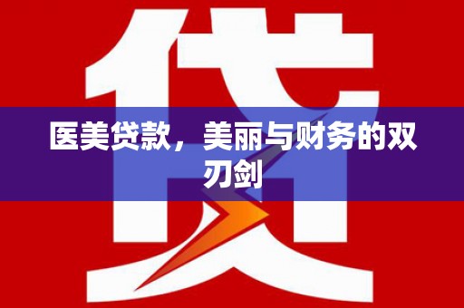 溪湖医美贷款，美丽与财务的双刃剑