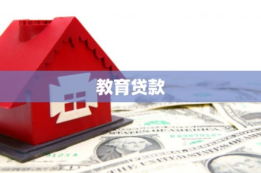 溪湖教育贷款