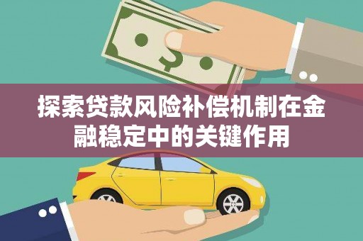 溪湖探索贷款风险补偿机制在金融稳定中的关键作用