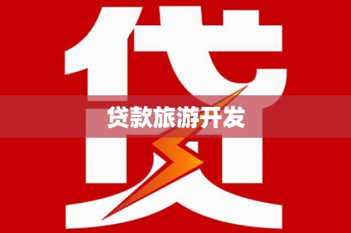溪湖贷款旅游开发