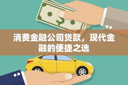 溪湖消费金融公司贷款，现代金融的便捷之选