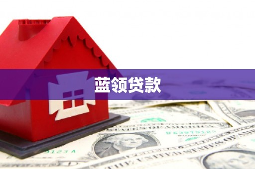 溪湖蓝领贷款