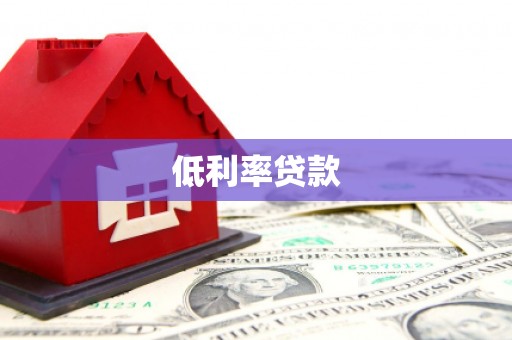 溪湖低利率贷款