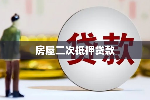 溪湖房屋二次抵押贷款