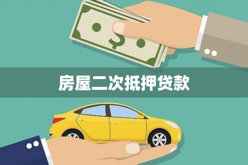 溪湖房屋二次抵押贷款