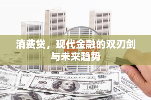 溪湖消费贷，现代金融的双刃剑与未来趋势