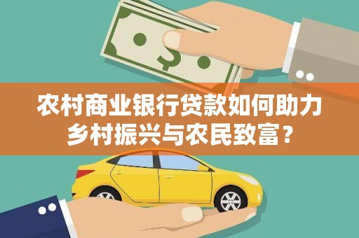 溪湖农村商业银行贷款如何助力乡村振兴与农民致富？