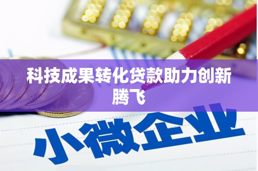 溪湖科技成果转化贷款助力创新腾飞